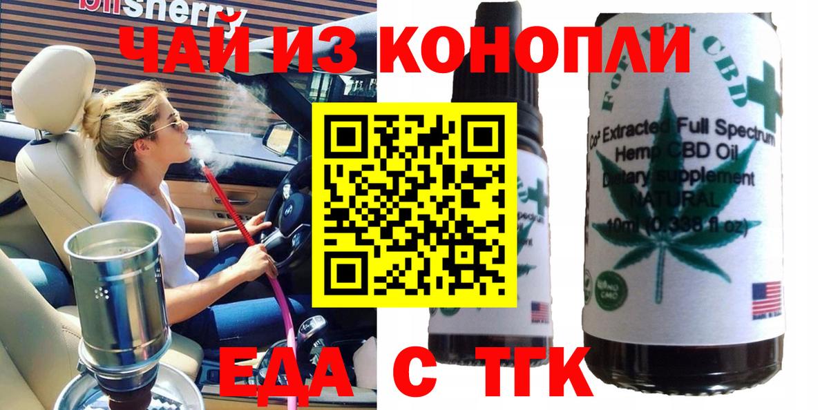 Еда ТГК конопля  Вход с VPN  Заводоуковск 