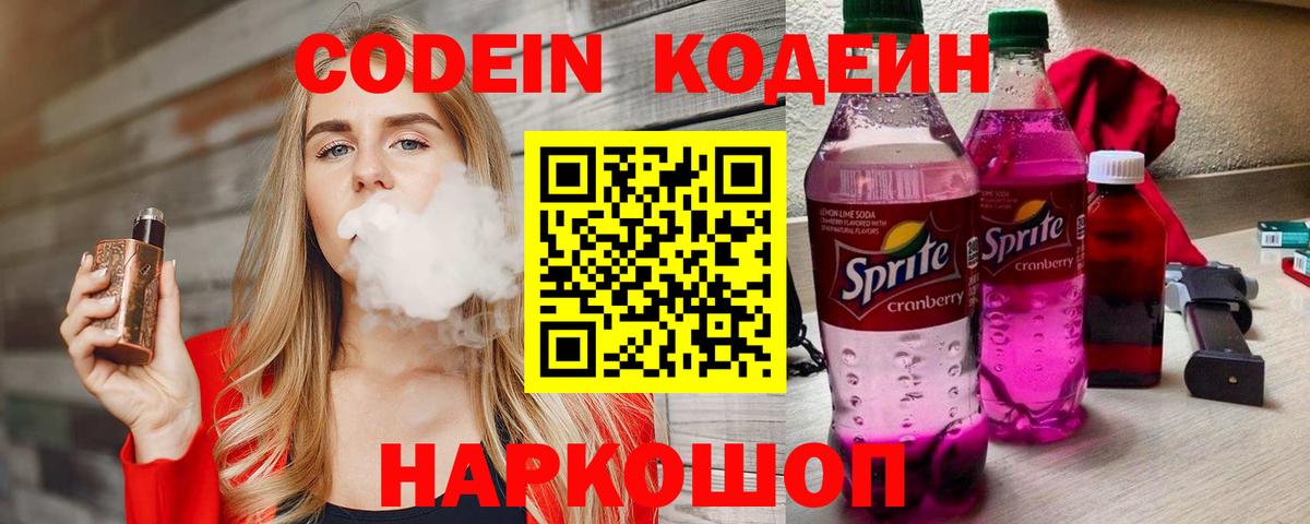 Кодеин напиток Lean (лин) Заводоуковск